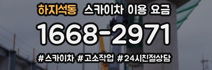 하지석동 스카이차 이용 요금