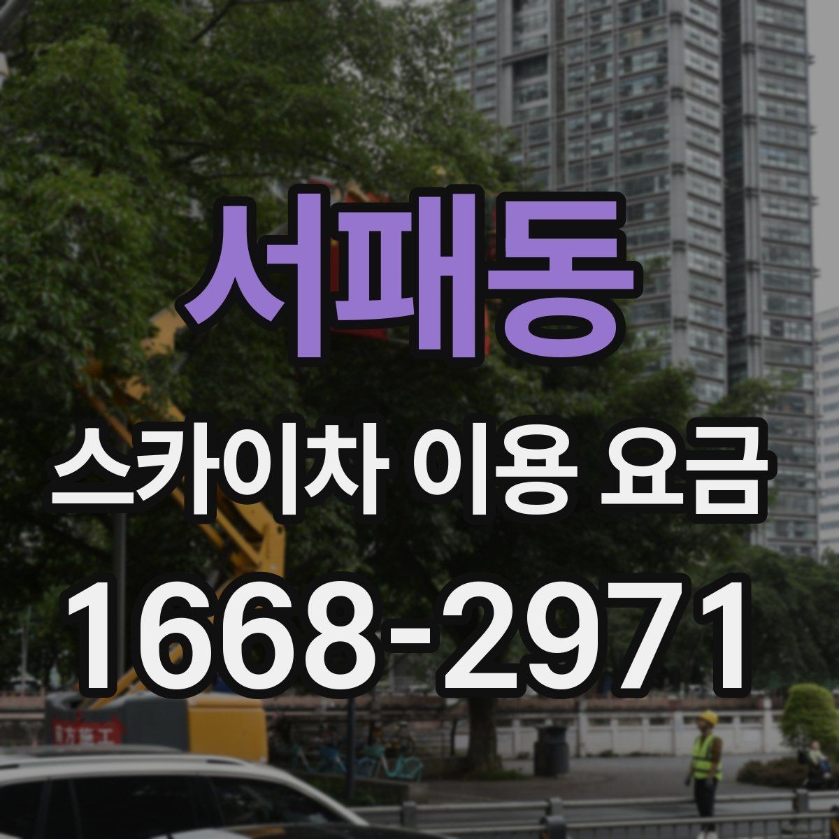 서패동 스카이차 이용 요금 비교, 가격만 보면 안 되는 이유