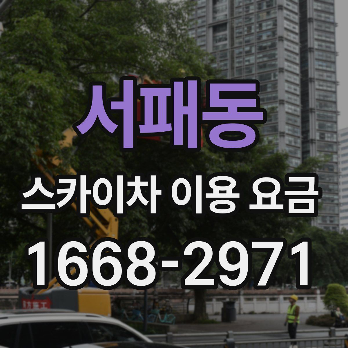 서패동 스카이차 이용 요금