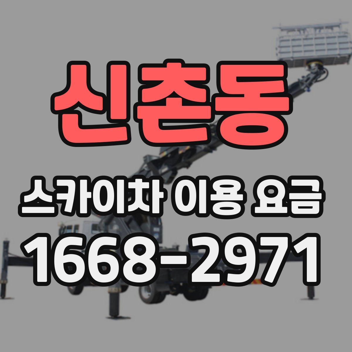 신촌동 스카이차 이용 요금