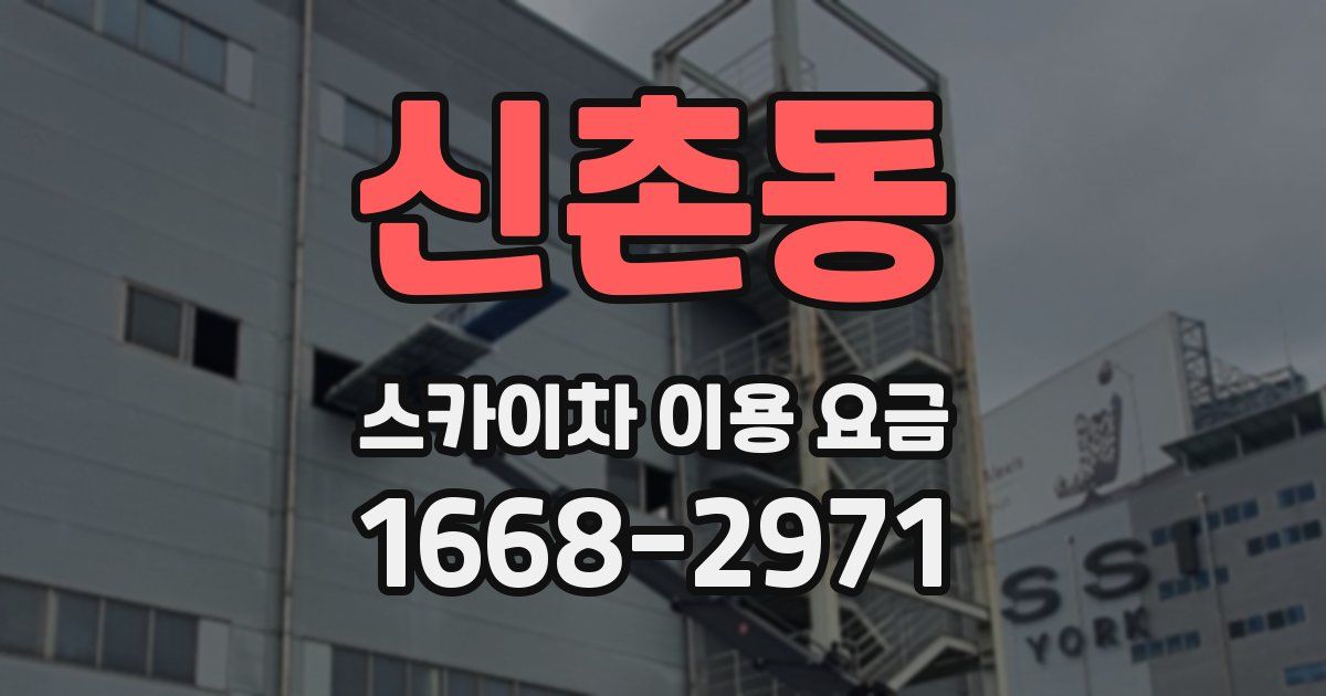 신촌동 스카이차 이용 요금