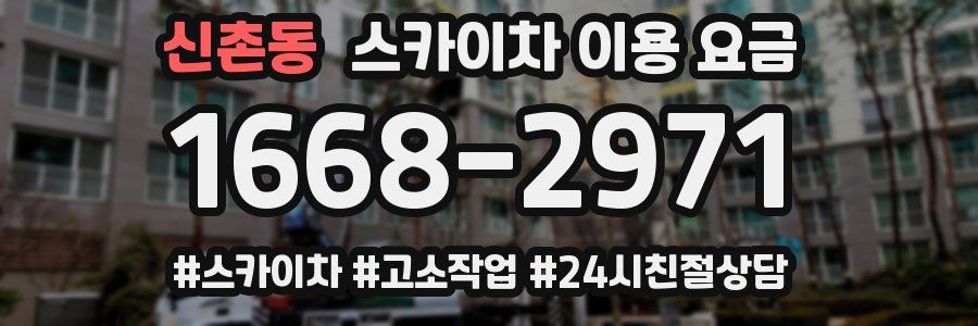 신촌동 스카이차 이용 요금