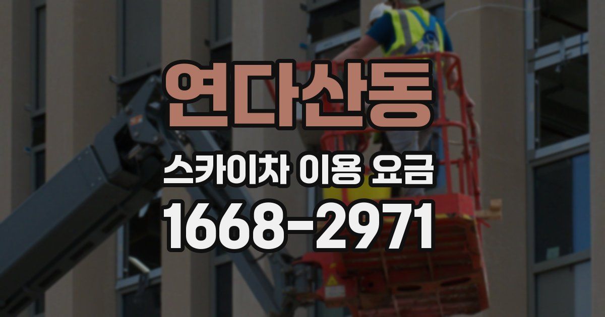 연다산동 스카이차 이용 요금