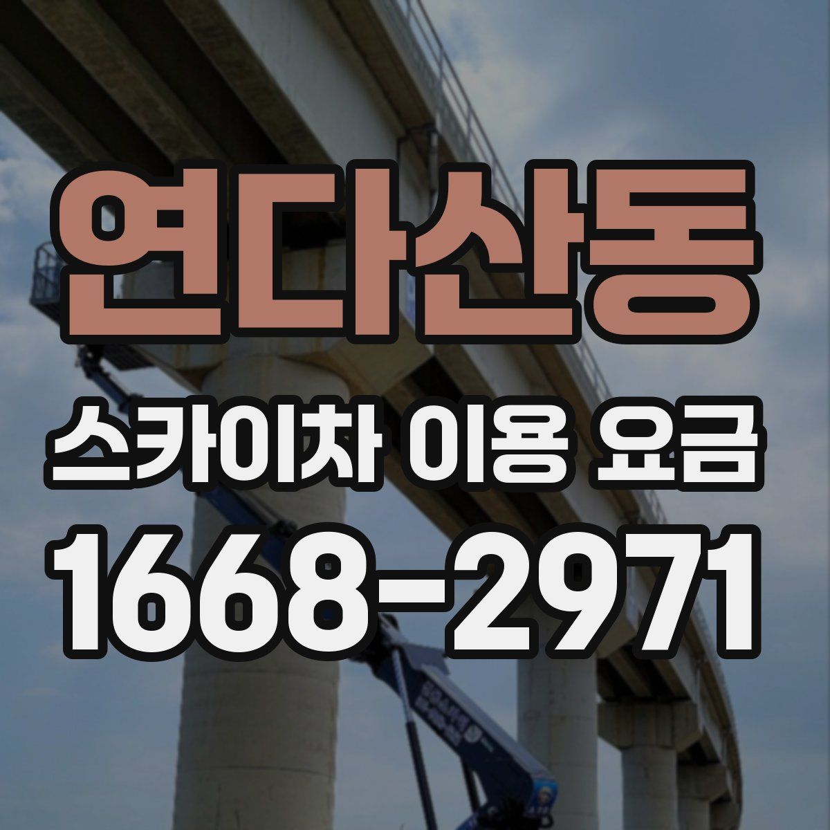 연다산동 스카이차 이용 요금