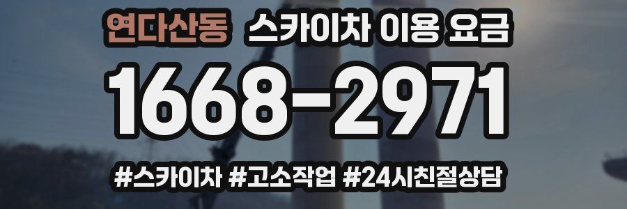 연다산동 스카이차 이용 요금