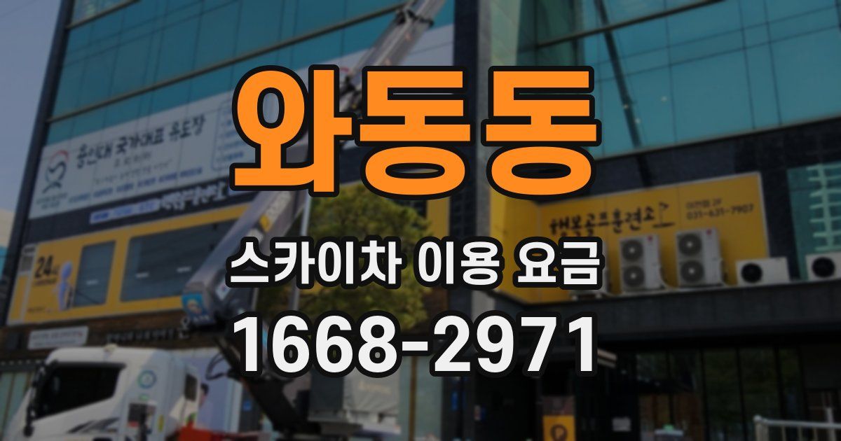 와동동 스카이차 이용 요금