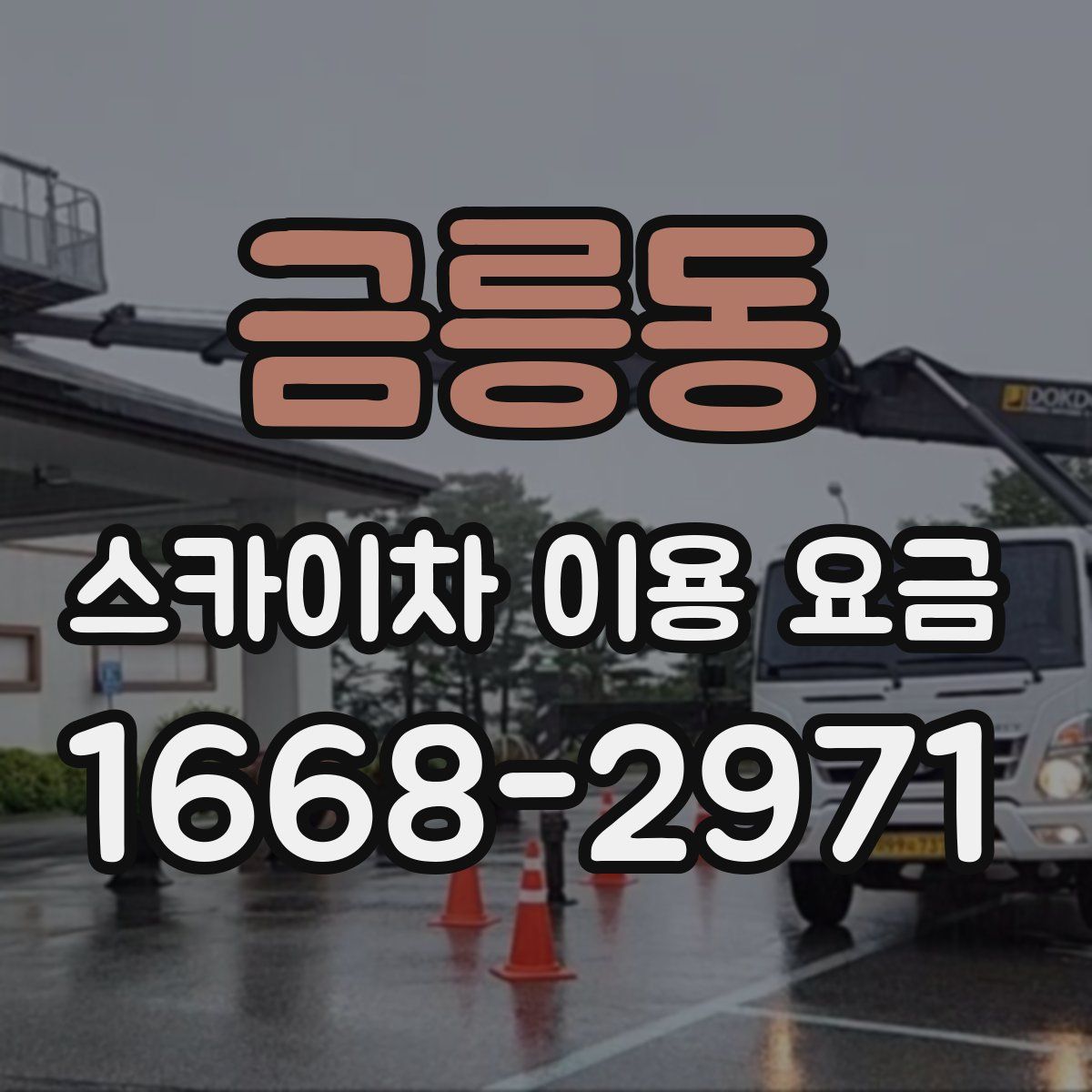 금릉동 스카이차 이용 요금