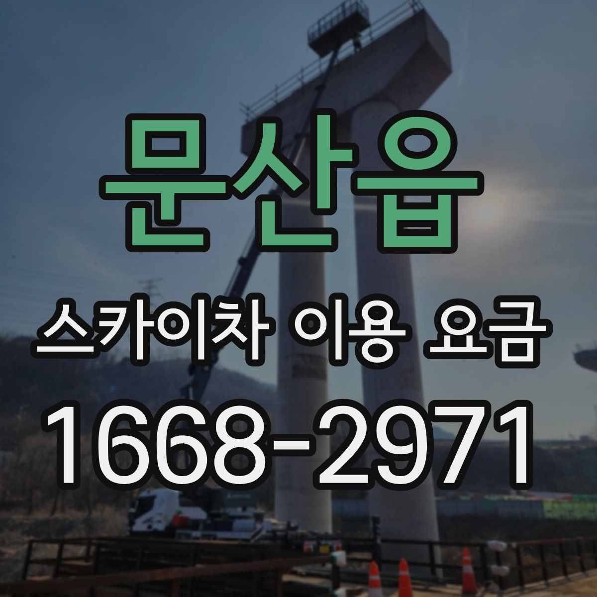 문산읍 스카이차 이용 요금