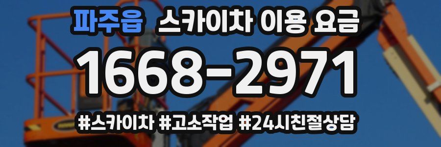 파주읍 스카이차 이용 요금