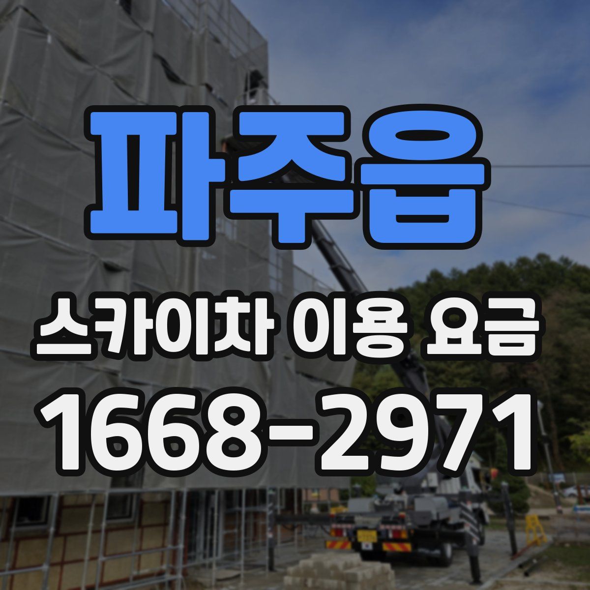 파주읍 스카이차 이용 요금