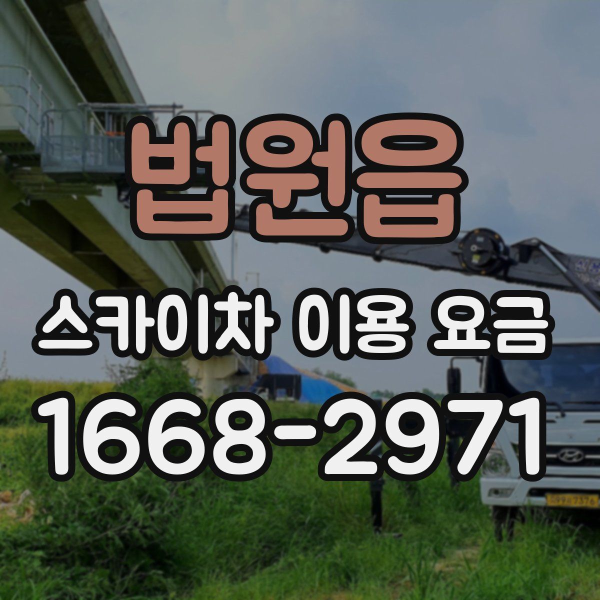 법원읍 스카이차 이용 요금