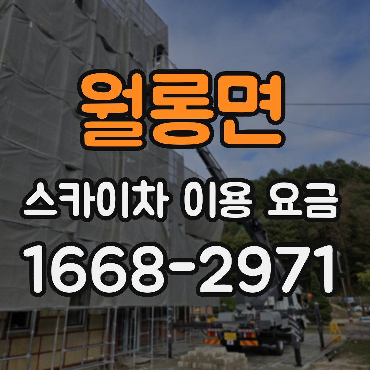 월롱면 스카이차 이용 요금