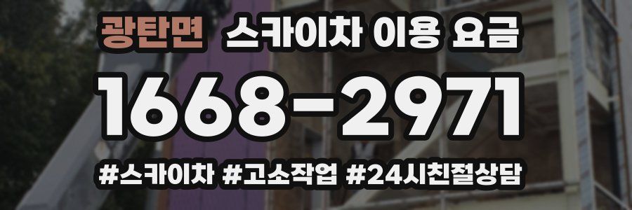 광탄면 스카이차 이용 요금