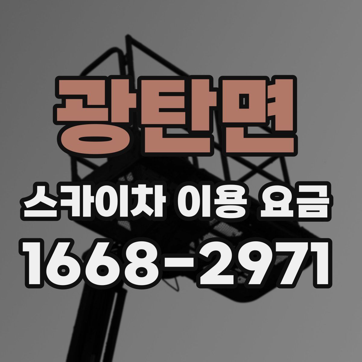 광탄면 스카이차 이용 요금