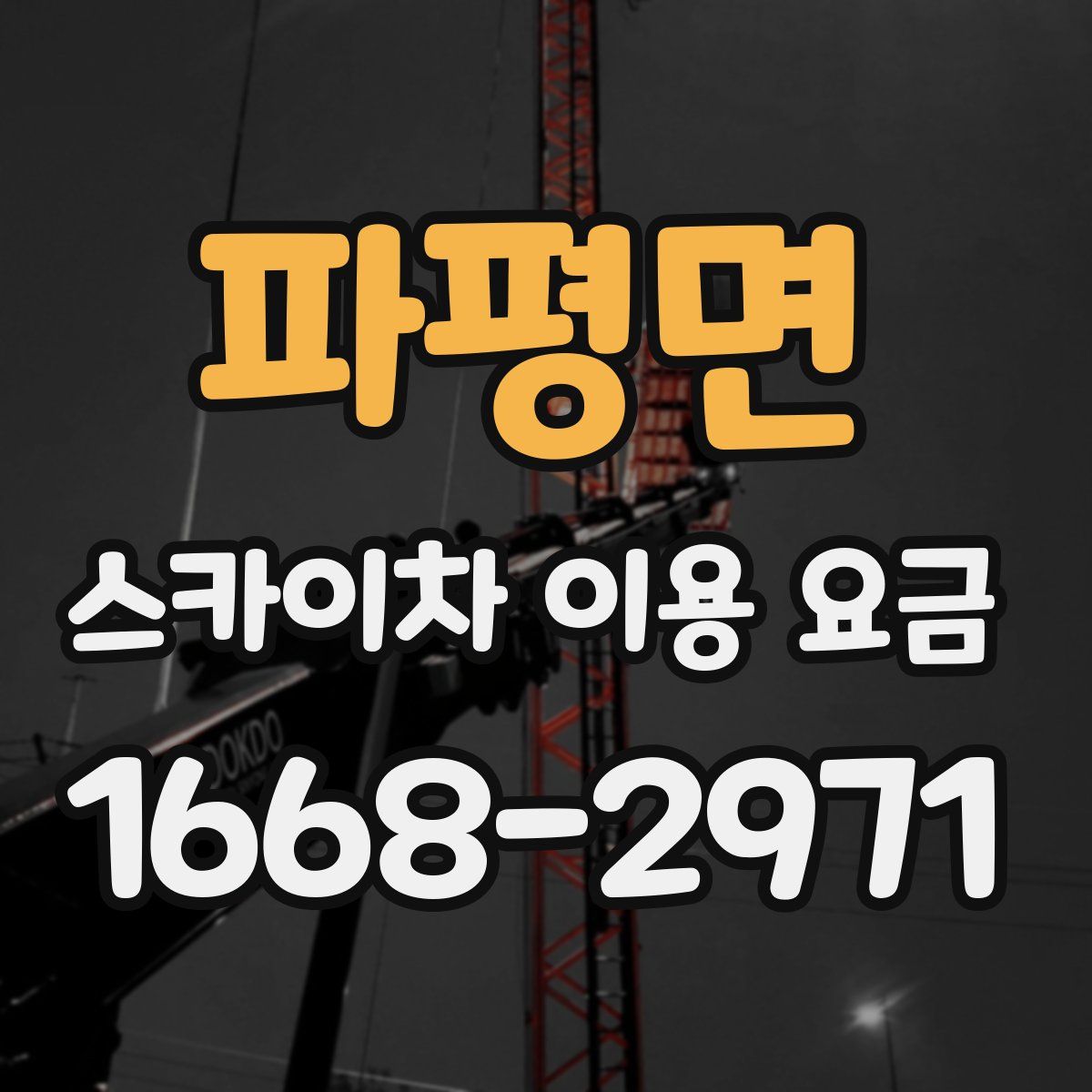 파평면 스카이차 이용 요금