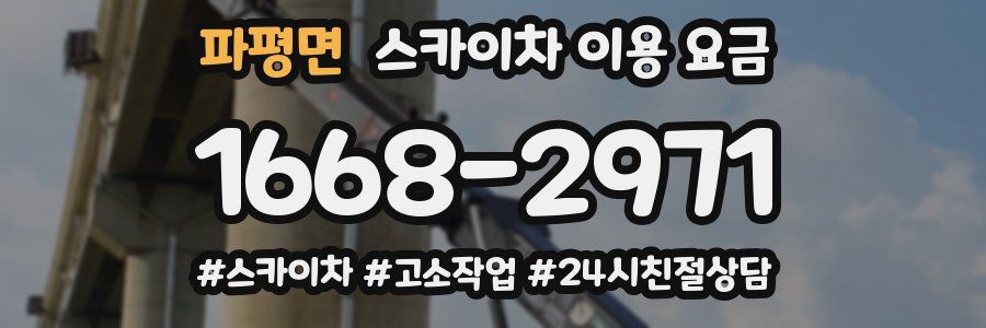 파평면 스카이차 이용 요금