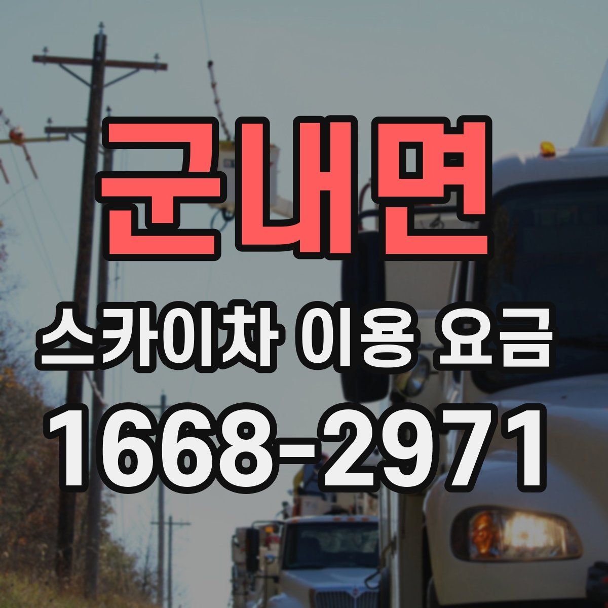 군내면 스카이차 이용 요금