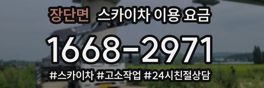 장단면 스카이차 이용 요금