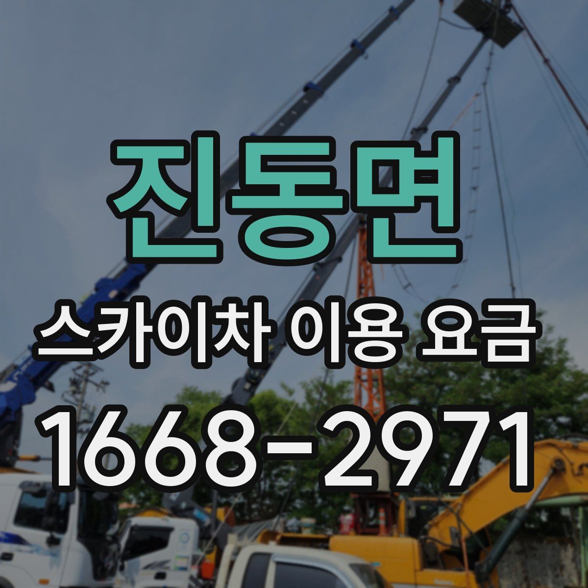 진동면 스카이차 이용 요금