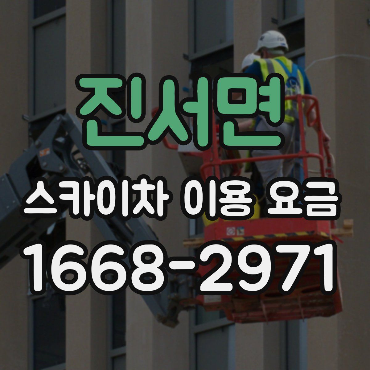 진서면 스카이차 이용 요금