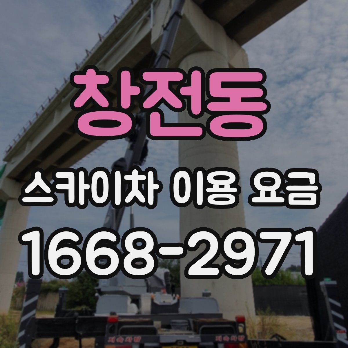 창전동 스카이차 이용 요금 기준을 알아보는 실무 가이드