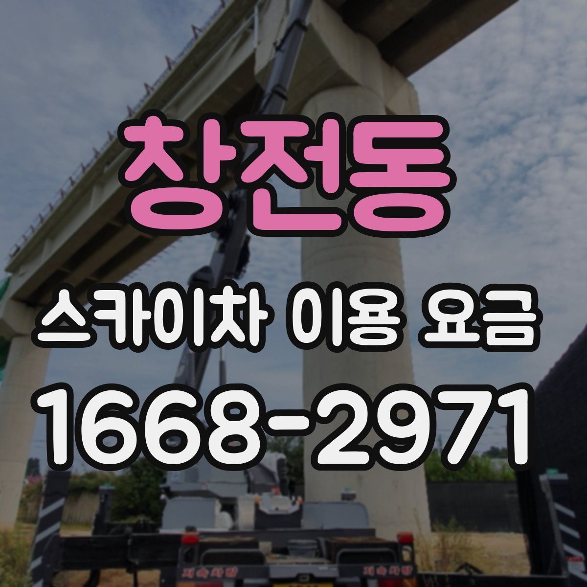 창전동 스카이차 이용 요금