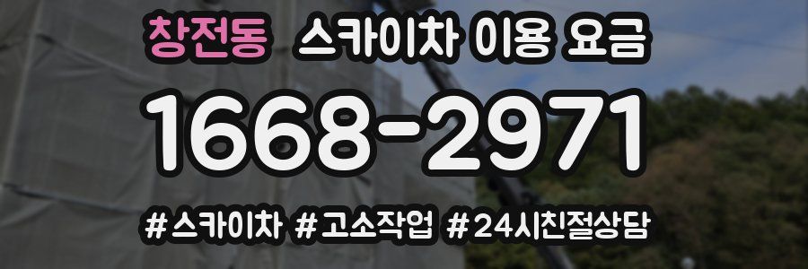 창전동 스카이차 이용 요금