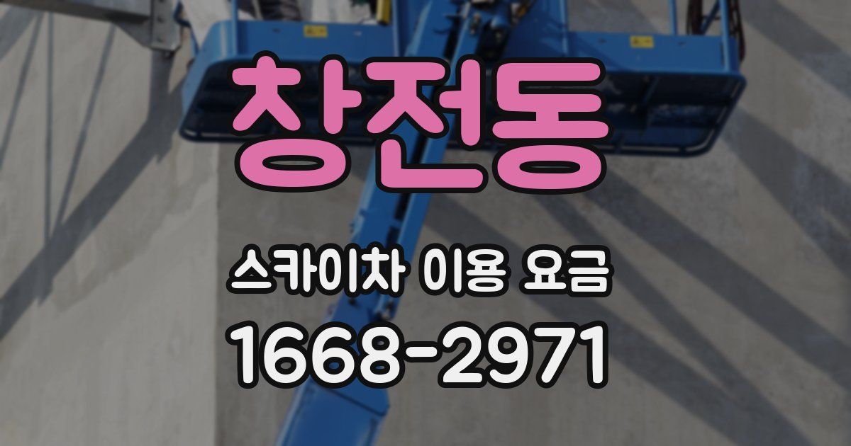 창전동 스카이차 이용 요금