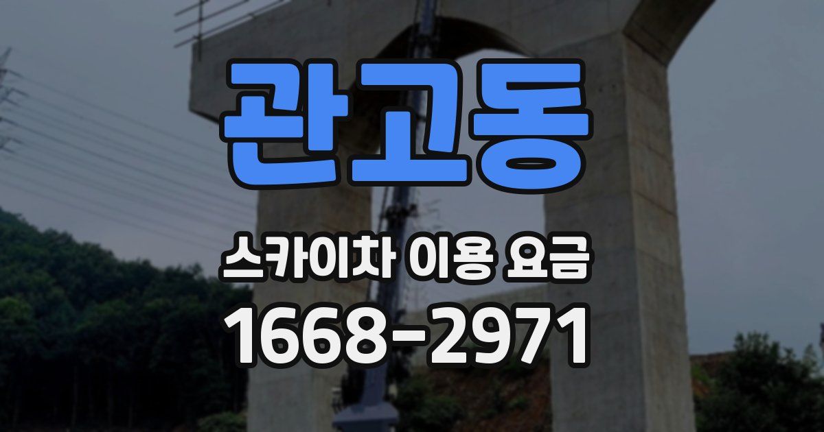 관고동 스카이차 이용 요금