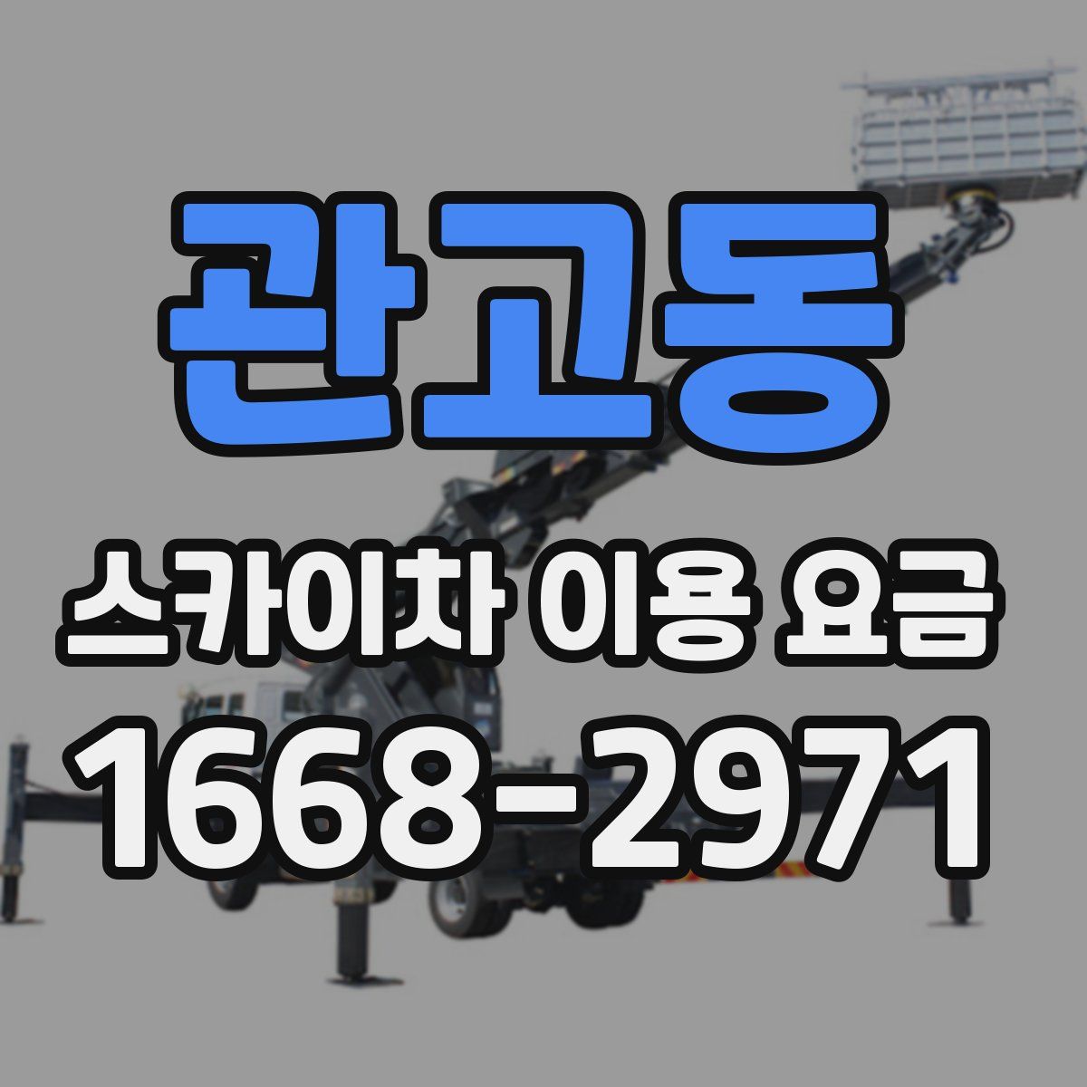 관고동 스카이차 이용 요금