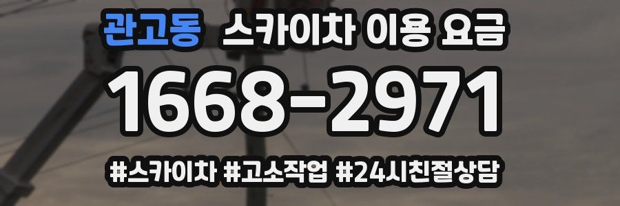관고동 스카이차 이용 요금