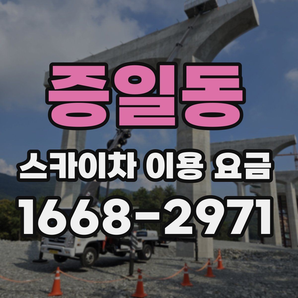 증일동 스카이차 이용 요금 문의 전 알아두면 좋은 점