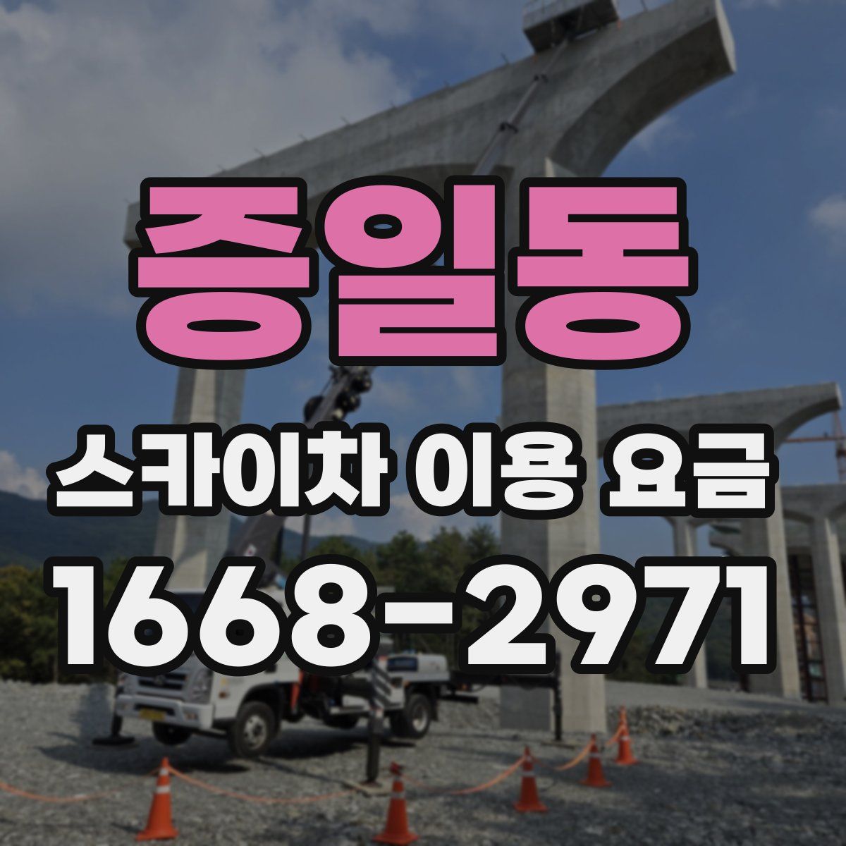 증일동 스카이차 이용 요금