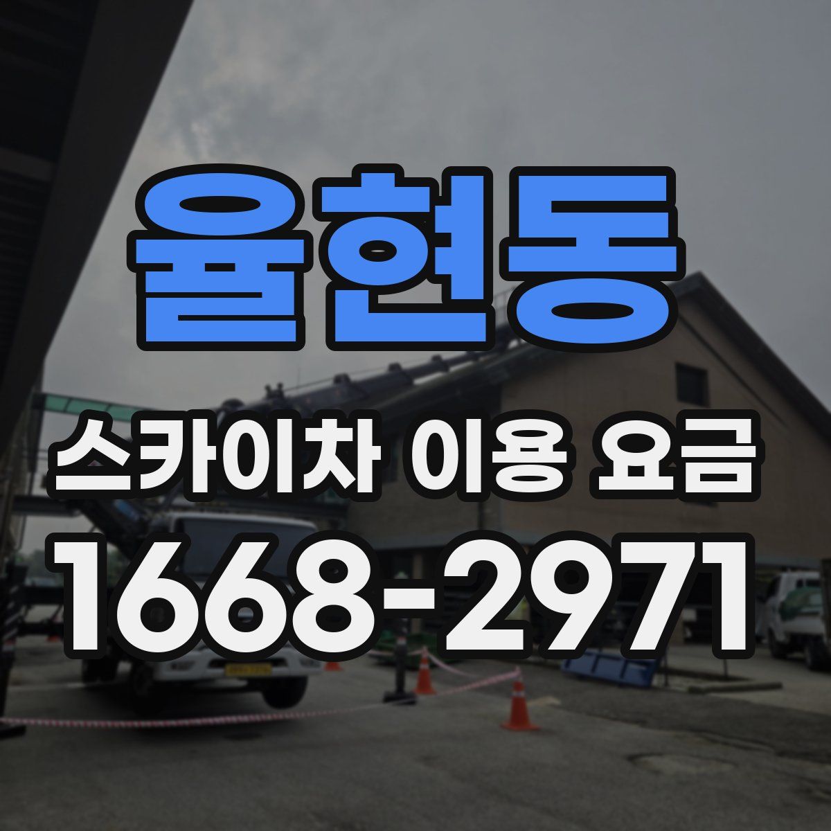 율현동 스카이차 이용 요금