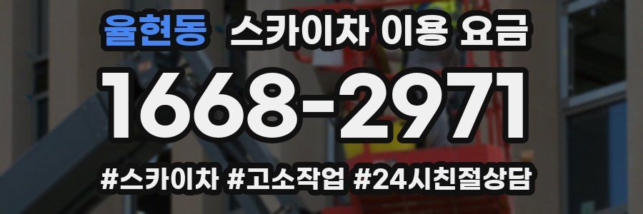 율현동 스카이차 이용 요금