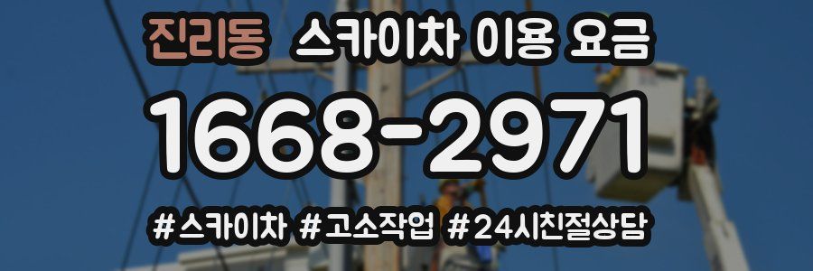 진리동 스카이차 이용 요금
