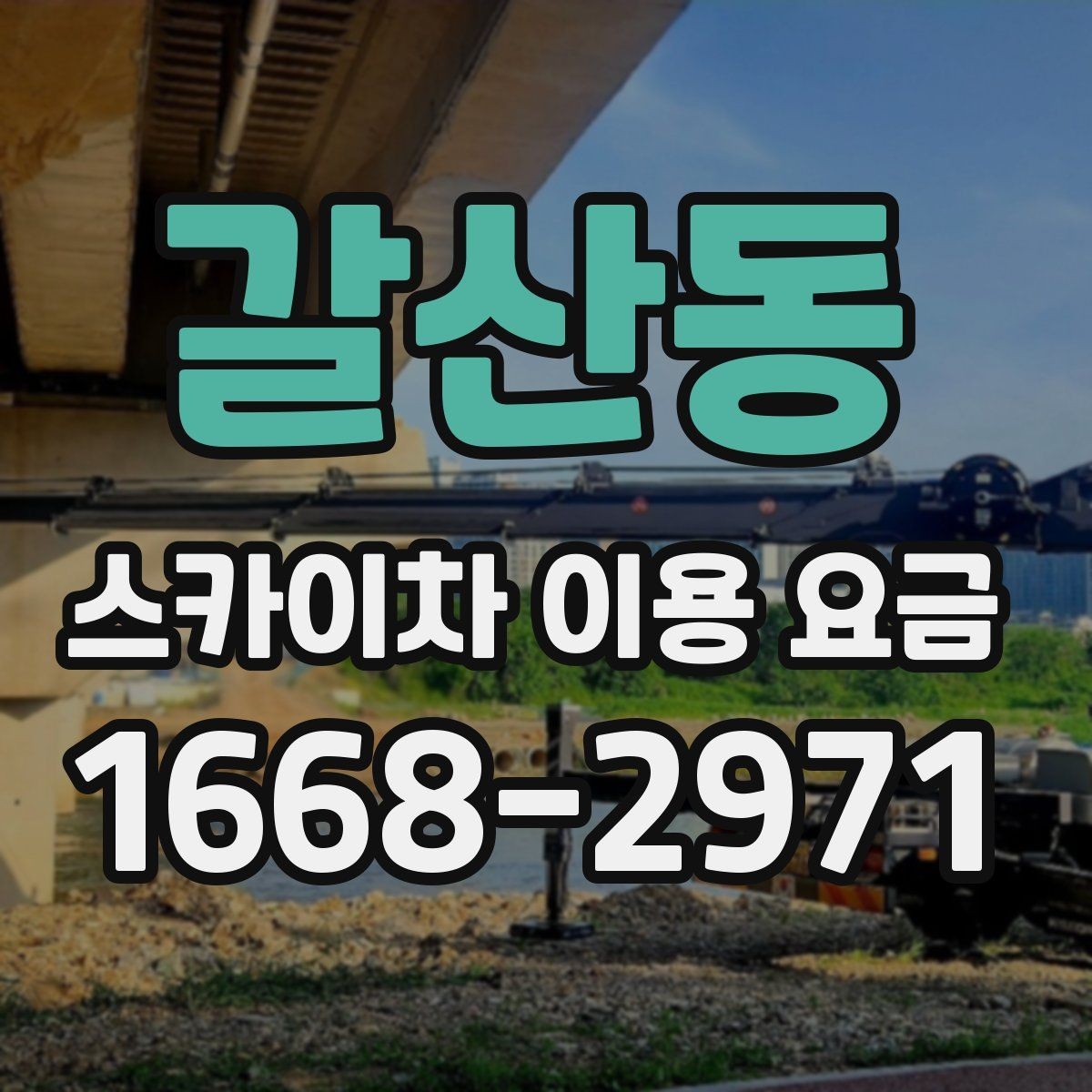 갈산동 스카이차 이용 요금 안내, 견적 비교 전 체크포인트