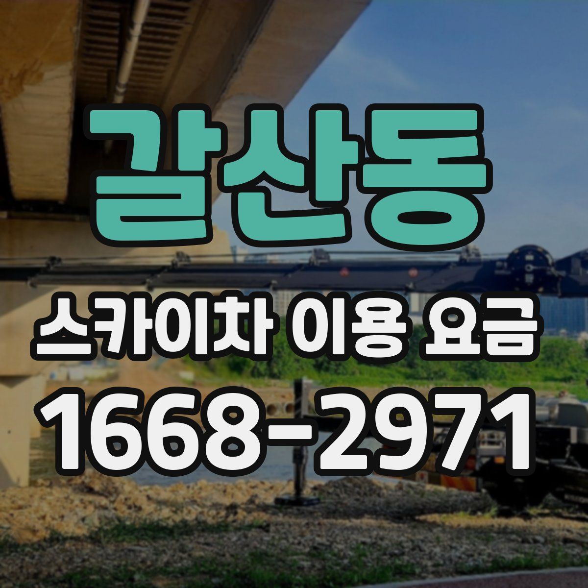 갈산동 스카이차 이용 요금