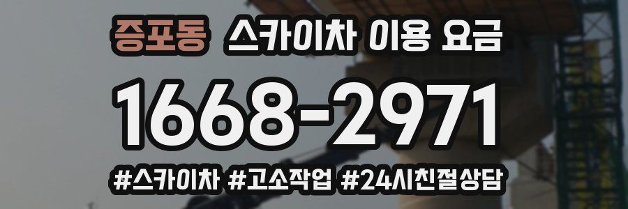증포동 스카이차 이용 요금