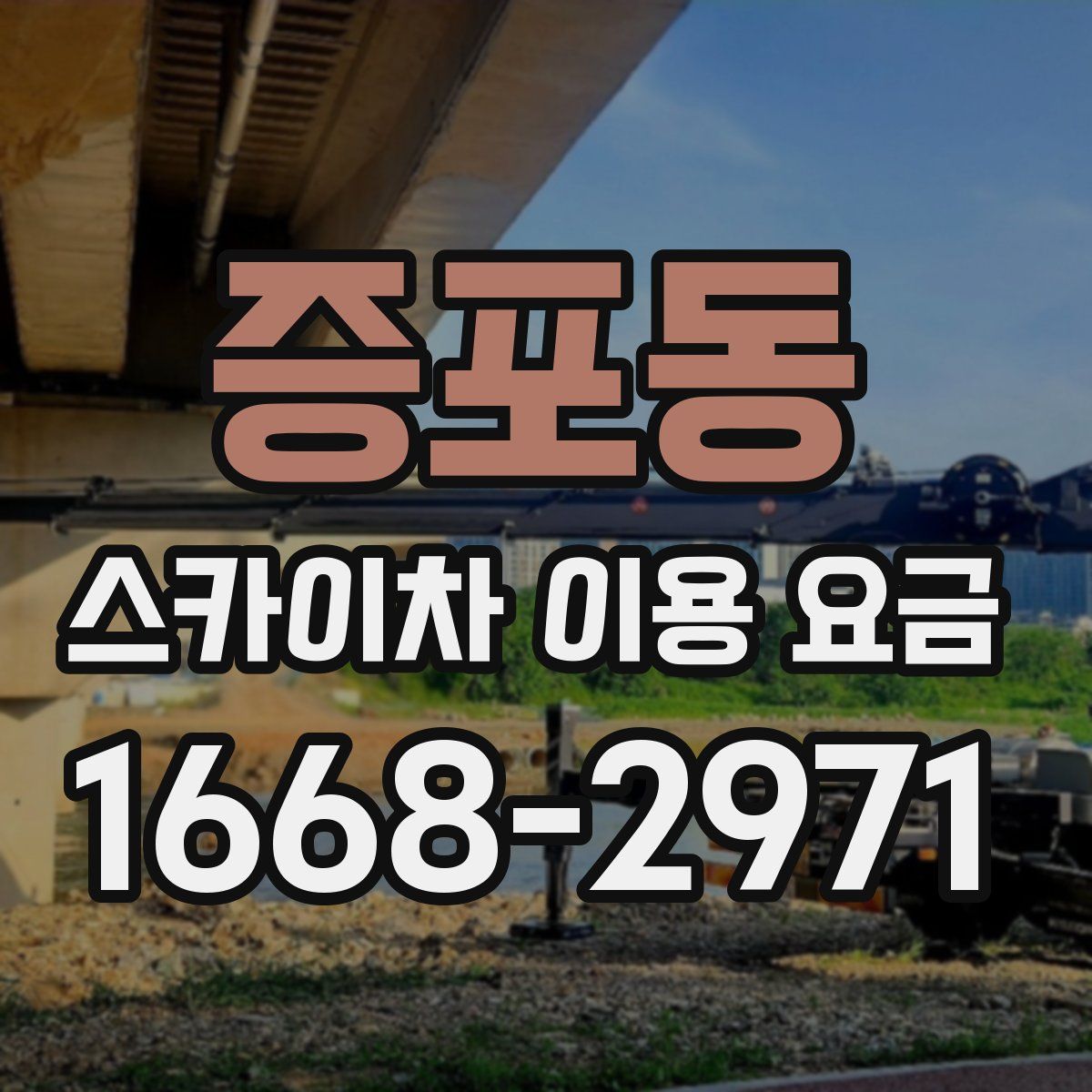 증포동 스카이차 이용 요금