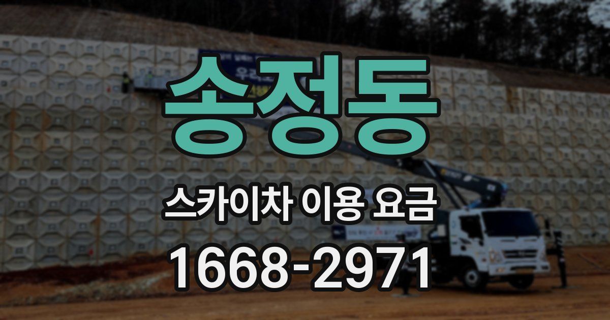 송정동 스카이차 이용 요금