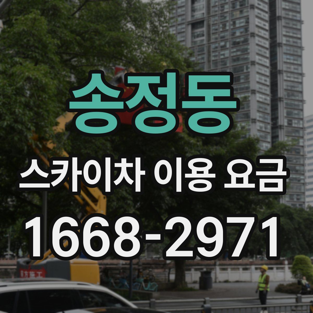 송정동 스카이차 이용 요금
