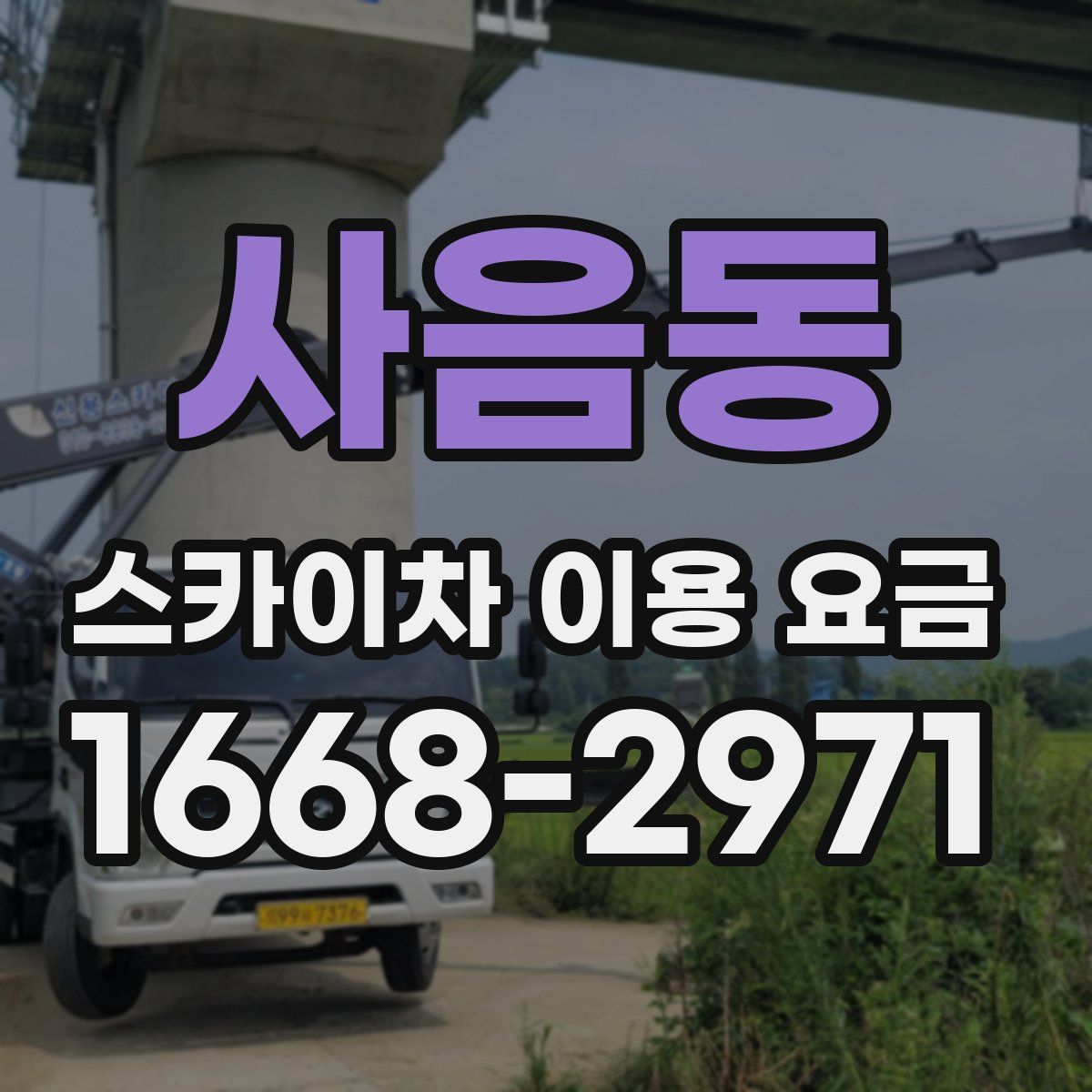 사음동 스카이차 이용 요금