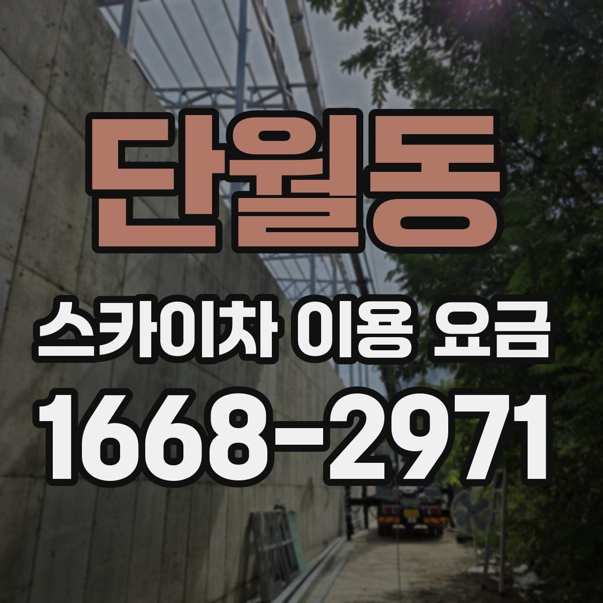 단월동 스카이차 이용 요금