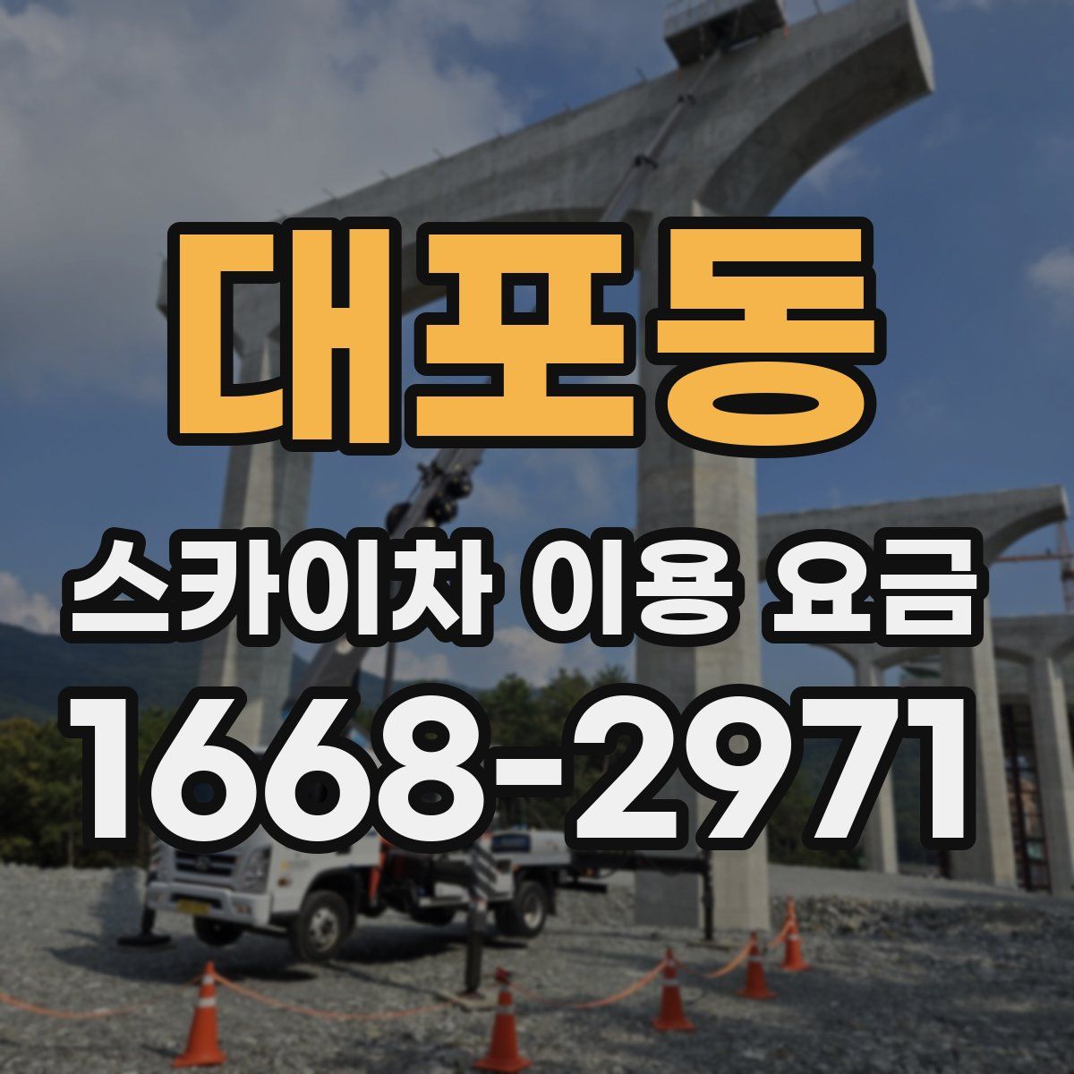 대포동 스카이차 이용 요금