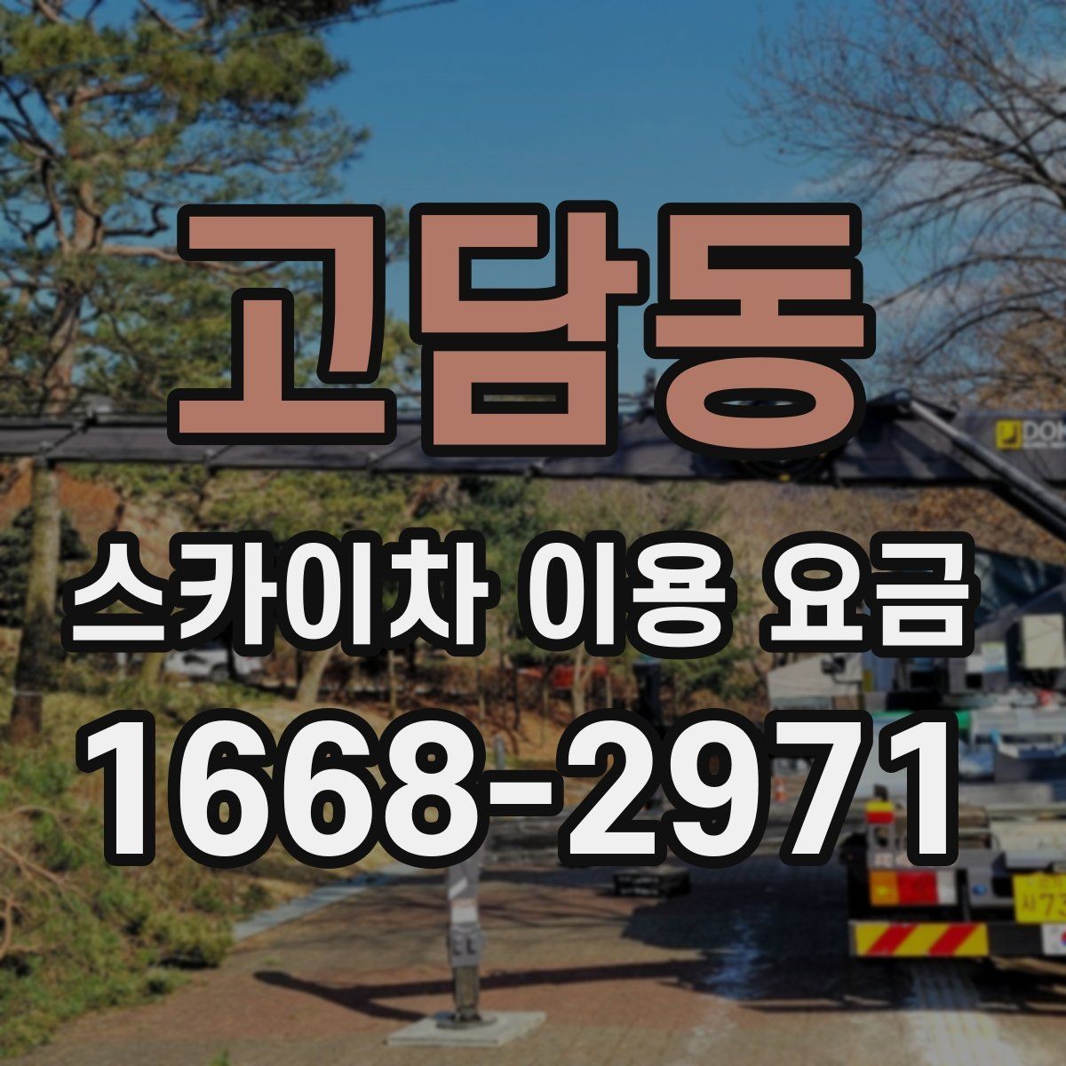 고담동 스카이차 이용 요금 안내와 실제 현장 차이 살펴보기