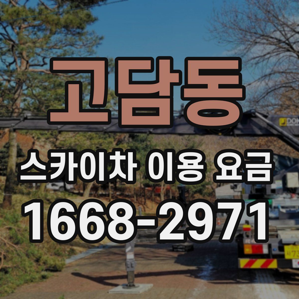 고담동 스카이차 이용 요금
