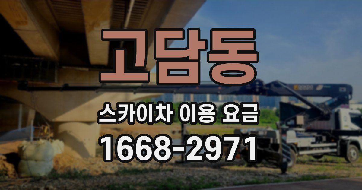 고담동 스카이차 이용 요금