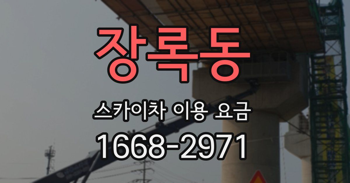 장록동 스카이차 이용 요금