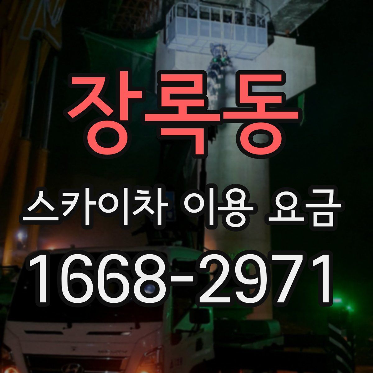 장록동 스카이차 이용 요금